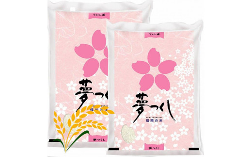 
                  【令和8年産】福岡県産ブランド米「夢つくし」白米 10kg
                
