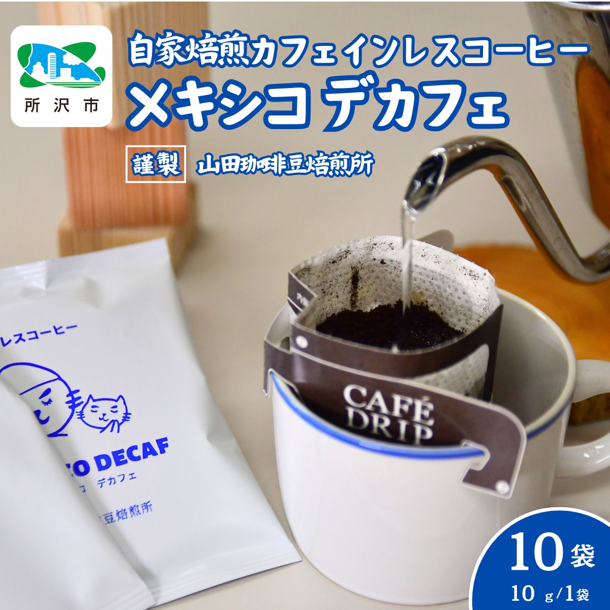 【ふるさと納税】デカフェ メキシコ カフェインレス ドリップバッグコーヒー 10袋 ネゴンボ | コーヒー 珈琲 焙煎 ドリップバッグ アウトドア カフェインレス 埼玉県 所沢市