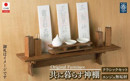 共に暮らす神棚　クラッシック神具セット（槐-エンジュ） カメヤ家具工芸 大川家具