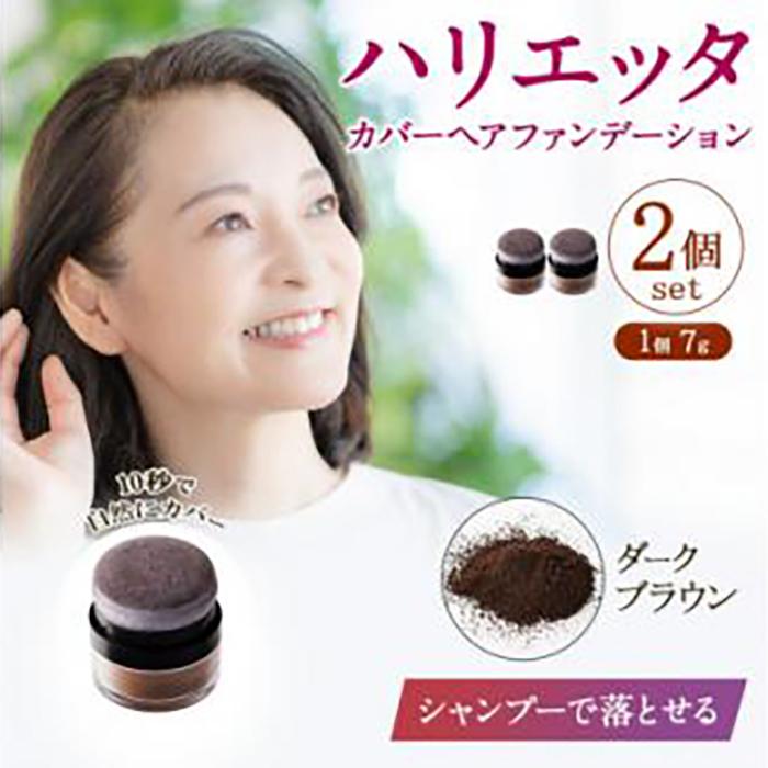 【ふるさと納税】ハリエッタ カバーヘアファンデーション(ダークブラウン)2セット 兵庫県 西宮市 | 西宮 美容ブランド 部分白髪カバー 頭皮ケア 自然な仕上がり 簡単メイク 人気 おすすめ ヘアファンデーション 白髪隠し スタイリング