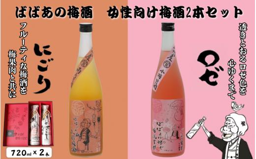 ばばあの梅酒　女性向け梅酒2本セット（にごり梅酒 12度・ロゼ梅酒 12度） 各720ml  / 和歌山 田辺市  紀州南高梅 南高梅 梅 梅酒 ロック  ソーダ割り ギフト 家飲み 酒 お酒 水割り ギフト プレゼント 富田の水 モンドセレクション ばばあの梅酒 にごり酒 ロゼ梅酒 ロゼ パープルクイーン【dnm022】