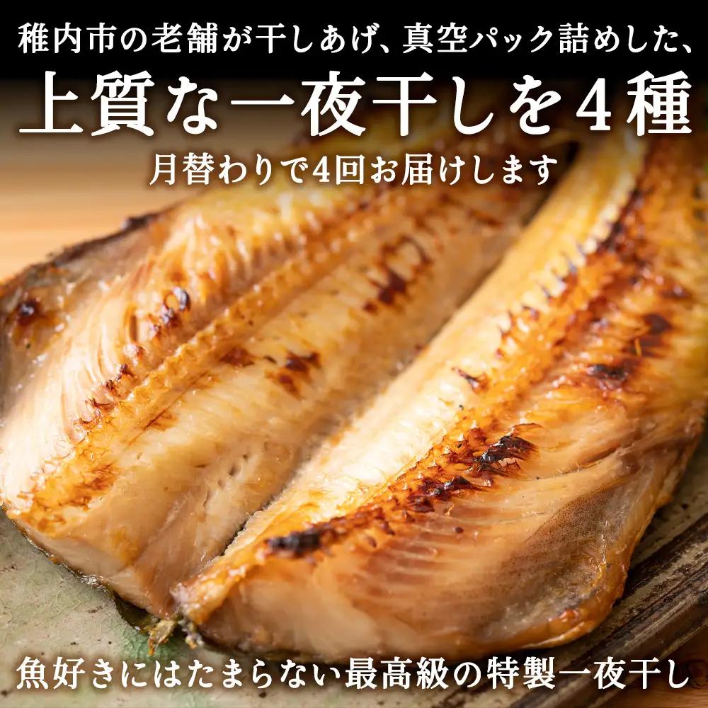 【毎月定期便】日本最北端から 一夜干しお楽しみ便【 北海道の居酒屋気分】全4回【配送不可地域：離島・沖縄県】