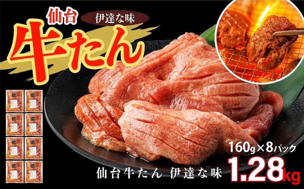 
                  仙台牛たん伊達な味（塩）　160g×8パック　【04209-0424】
                