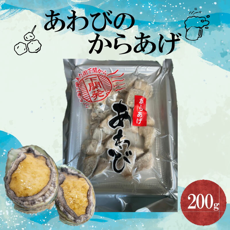 【ふるさと納税】 あわびのからあげ 【期間限定】 200g 1袋 あわび 簡単調理 唐揚げ からあげ 海鮮 贅沢 おかず おつまみ 魚介 貝 アワビ 唐揚げ からあげ 下関 山口