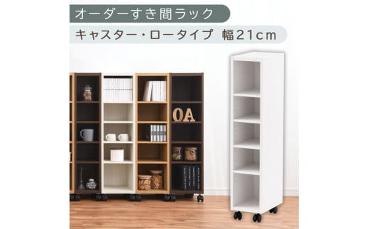 【国産家具】オーダーすき間ラック〔幅21cm・キャスター・ロータイプ〕（ホワイト）隙間収納 キャスター付き キッチン 洗面台 隙間 収納 洗濯機横 隙間収納ラック ラック 薄型 木製 約 奥行30 5段 ロータイプ ABE400100-21-WH