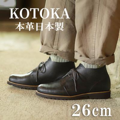 ふるさと納税 大和郡山市 メンズ牛革チャッカーブーツ KOTOKA 革靴 紐タイプ No.7722 ブラック 26cm