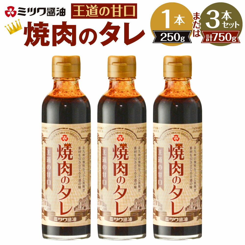 【ふるさと納税】焼肉のタレ王道の甘口 1本250g ＜選べる＞250g×1本 または 250g×3本 焼肉 焼き肉 たれ BBQ バーベキュー コク 旨み 甘み 濃厚 お子様 甘い 子ども ミツワ醤油 福岡県 九州 送料無料