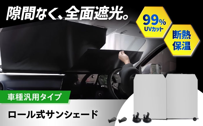 
                  【ZooTors】 サンシェード 車 フロント 伸縮 ロール式 工具不要 大阪府高槻市/株式会社One [AOEQ022]
                