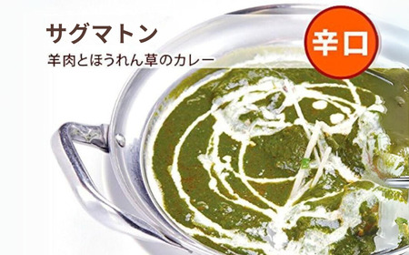 インドカレーハリオン　サグマトンカレー(辛口)　３人前セット