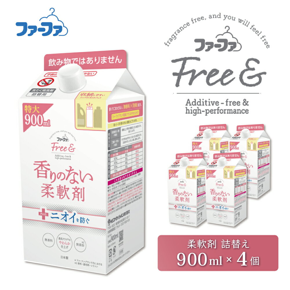 【ふるさと納税】ファーファ フリー& 柔軟剤 無香料 詰替 4個セット[ フリーアンド 日用品 洗濯 衣類用洗剤 ランドリー エコ ]