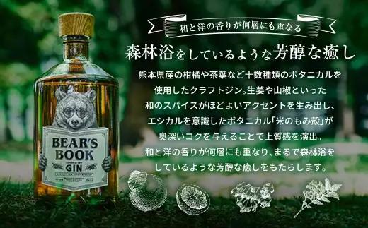 クラフトジン BEAR＇S BOOK 45% 700ml （ 化粧箱入 ） お酒 酒 アルコール 国産 熊本県産 ジン オシャレ お洒落 化粧箱 ギフト 贈答 プレゼント 贈答用