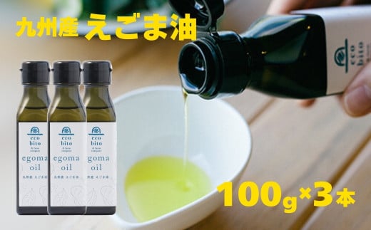 九州産えごま油 100g×3本セット［A0080-0004］
