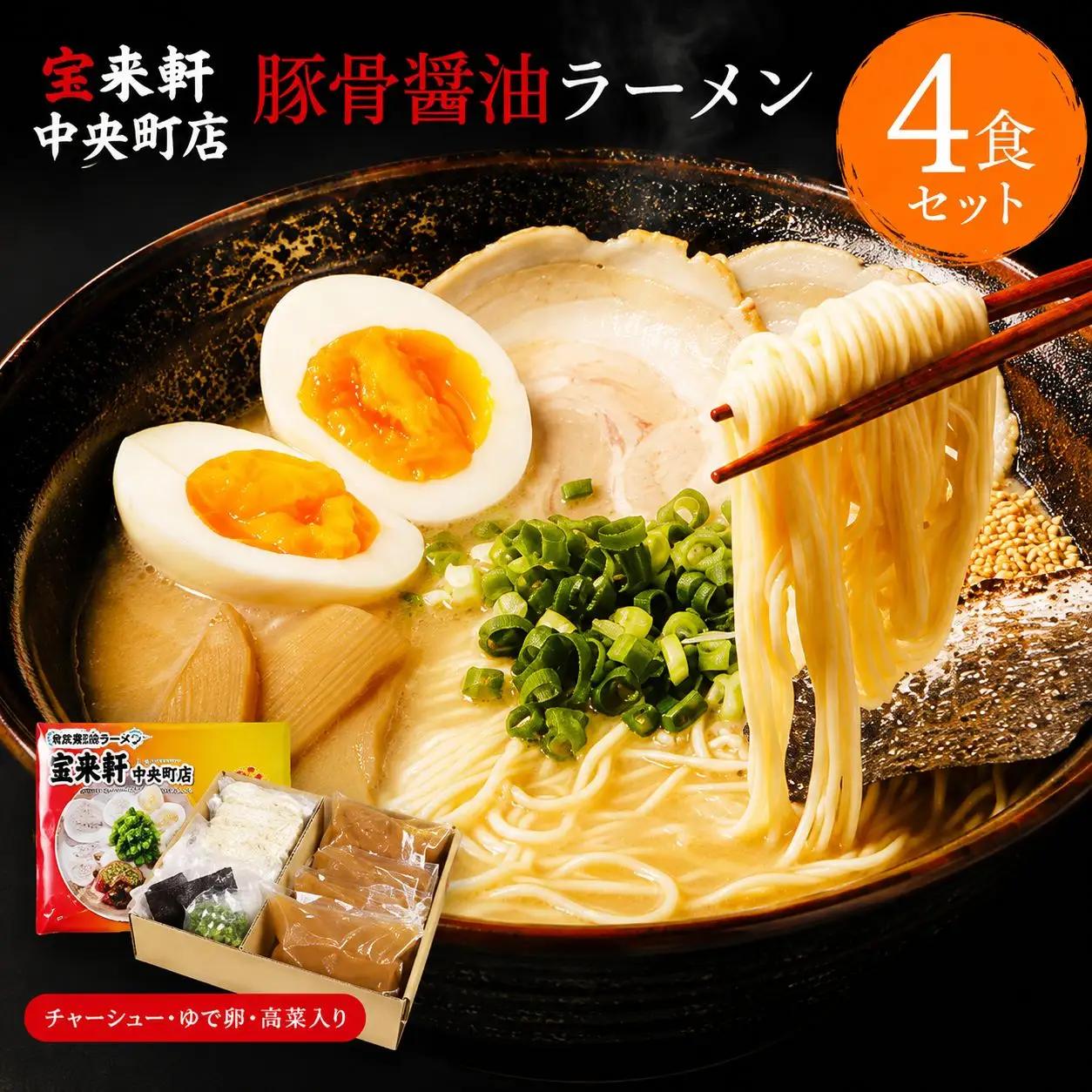 宝来軒中央町店 豚骨醤油 生ラーメン 4食セット | ラーメン 生ラーメン 豚骨 醤油 豚骨ラーメン とんこつラーメン 醤油ラーメン 自家製 麺 生麺 4食 セット ギフト 大分県産 九州産 大分県 中津市