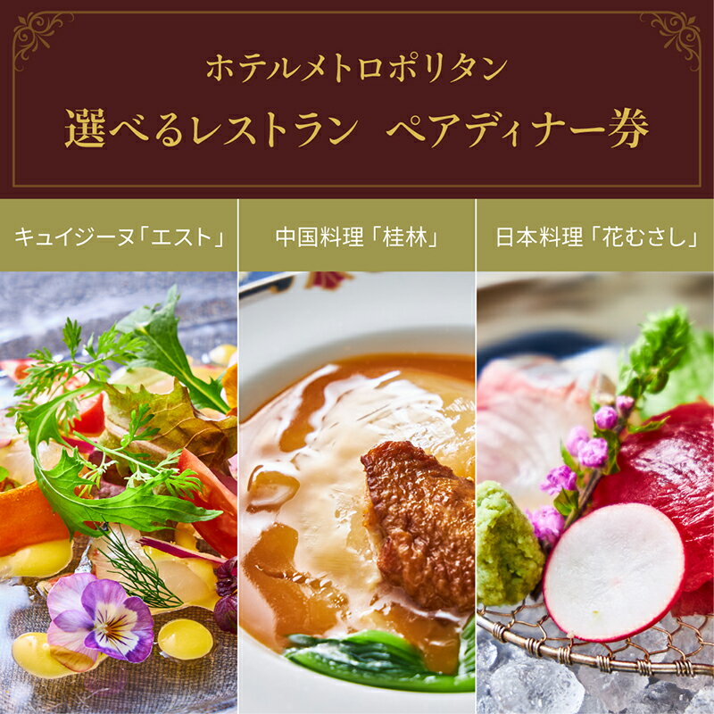 【ふるさと納税】食事券 ホテルメトロポリタン 選べる レストラン ディナー ペアチケット ギフト券 チケット お食事券 券
