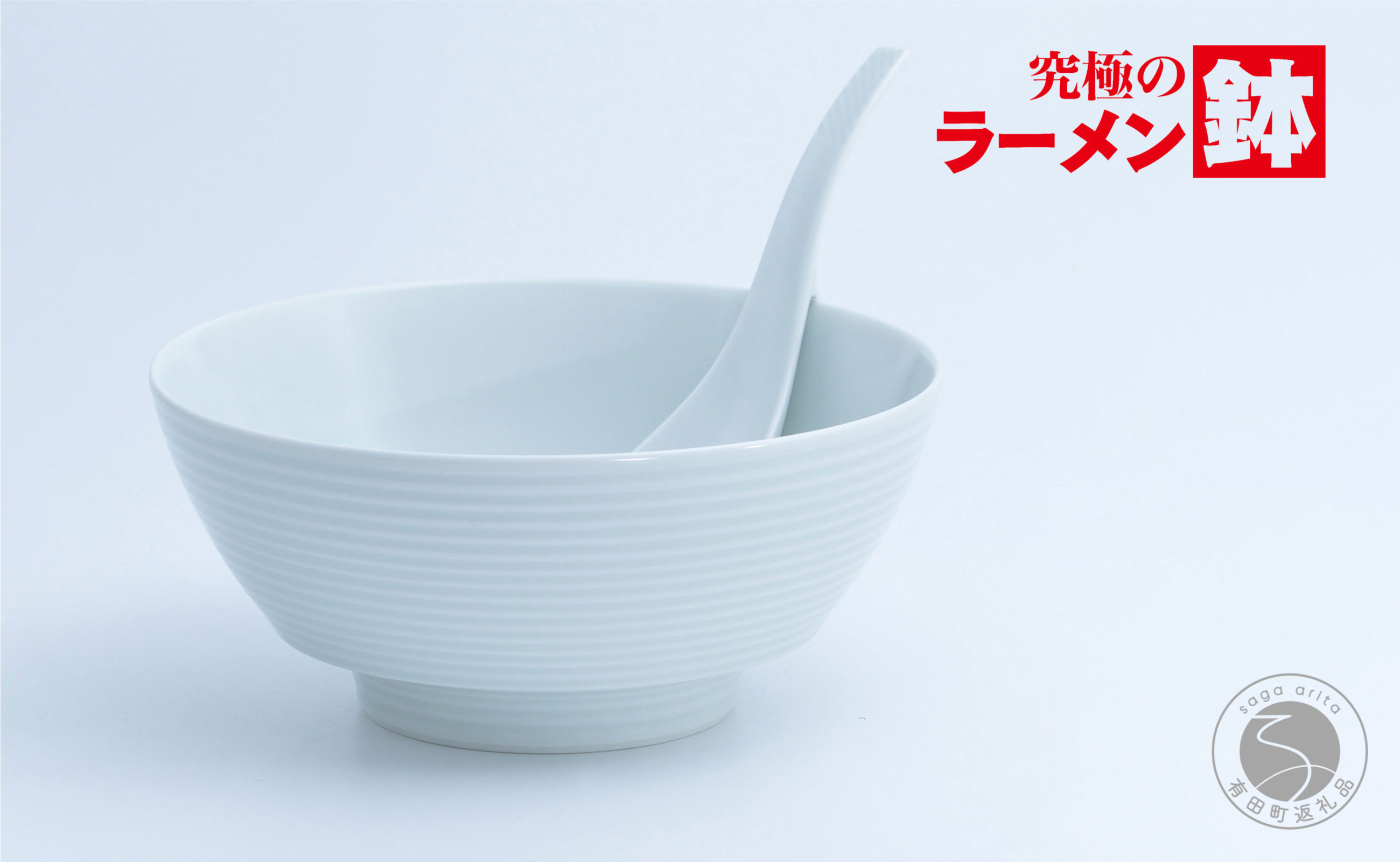 
            有田焼 究極のラーメン鉢 白磁千段 レンゲ付【まるぶん】食器 器 うつわ 磁器 麺鉢 ラーメン鉢 丼 丼ぶり どんぶり 白磁 シンプル ホワイト 20000円 2万円 A20-619
          