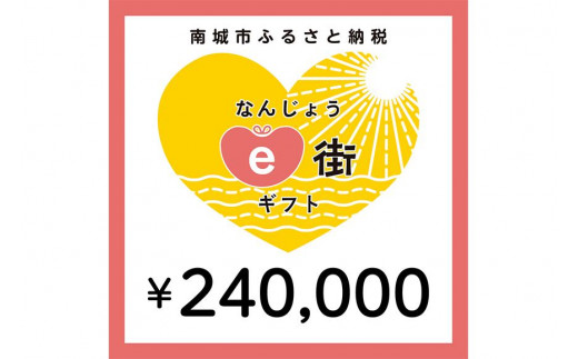 
電子商品券 なんじょうe街ギフト（240,000円分）
