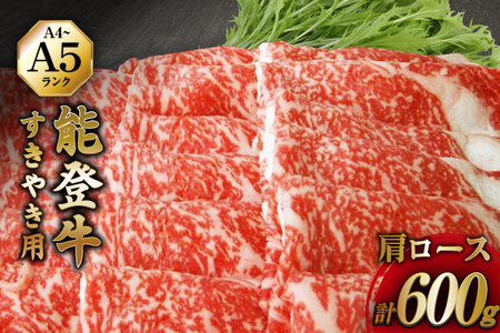 【てらおかの能登牛】 能登牛 肩ロース (4〜5等級) すき焼き 用 (600g) [てらおか風舎（寺岡畜産株式会社） 石川県 志賀町 AA4294] 肉 牛肉 すき焼き用 てらおか 鍋 