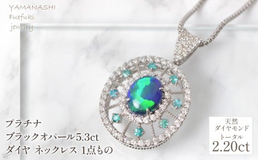 プラチナ　ブラックオパール5.3ct　ダイヤ　ネックレス　1点もの　管理番号610187 218-256