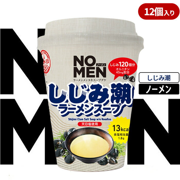 【ふるさと納税】【飲むラーメンスープ】NOMENラーメンメンヌキスープダケ（しじみ潮）【ラーメンスープ 麺ヌキ のんべえ しじみ 煮干 ほたて 昆布 ヘルシー 塩 麺なし スープ カップラーメンスープ カップスープ】【あみ印】