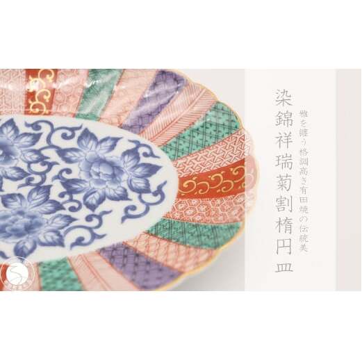 有田焼 染錦祥瑞菊割楕円皿【深海三龍堂】和食器 和風 お皿 オーバル プレート ジャポニスム 高級感 陶磁器 伝統工芸 金襴 | 35000円 3.5万円 3万5千円 | ay078