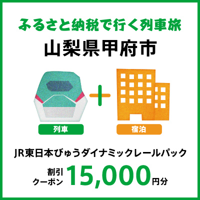 【2025年2月以降出発・宿泊分】JR東日本びゅうダイナミックレールパック割引クーポン（15,000円分/山梨県甲府市）※2026年1月31日出発・宿泊分まで