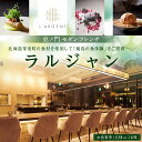 【ふるさと納税】【 虎ノ門 フレンチイノベーション 】L'ARGENT ラルジャン お食事券 ( 選べる人数 : 1名様 2名様 ) 芽室町 特産品コース / フランス料理 フレンチ フルコース ランチ ディナー ミシュラン 食事券 チケット 北海道 十勝