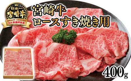 【宮崎牛】ローススライス400g　すき焼き用　4等級以上　国産牛肉＜2.5-30＞A