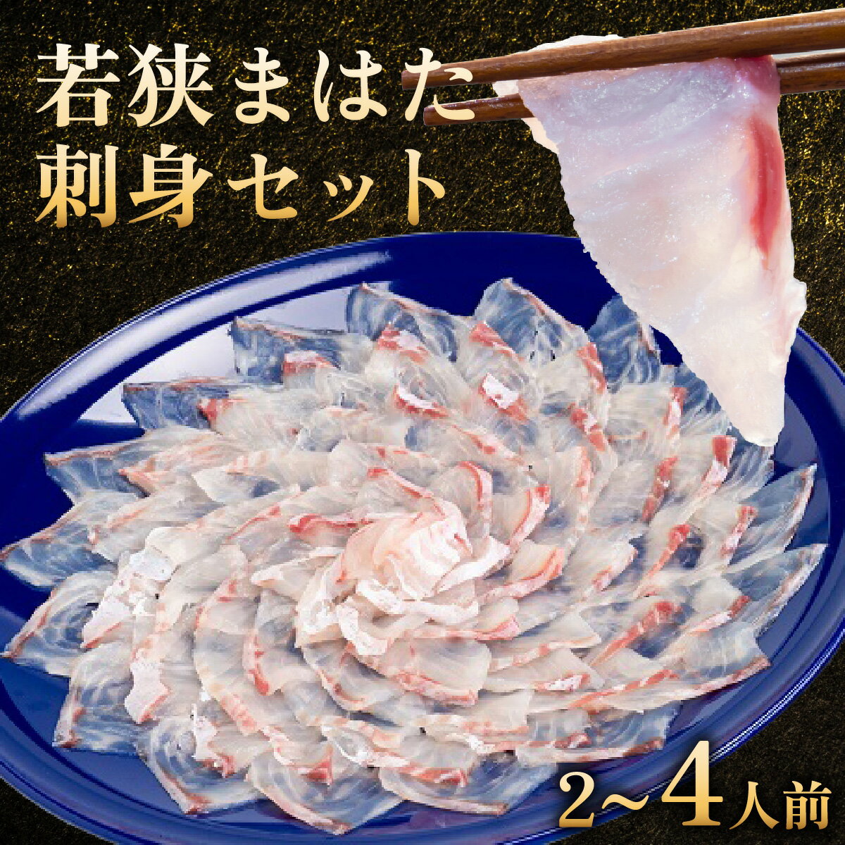 【ふるさと納税】【着日指定可能】【冷蔵でお届け】若狭まはた刺身セット2人前 / 4人前【容量が選べる】/ 養殖 養殖魚 産地直送 宿泊 民宿 旅行 体験 海鮮 魚介 まはた マハタ 刺身 小浜市 / 若狭ふぐの宿 下亟 【配送不可地域：北海道・沖縄・離島】 [BFAF014]