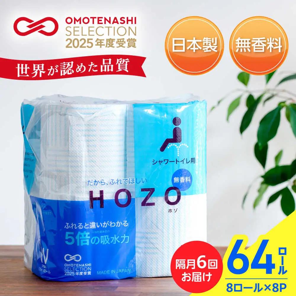 【隔月 全6回定期便】トイレットペーパー HOZO ダブル 17m 8ロール×8P VAA081 トイレ
