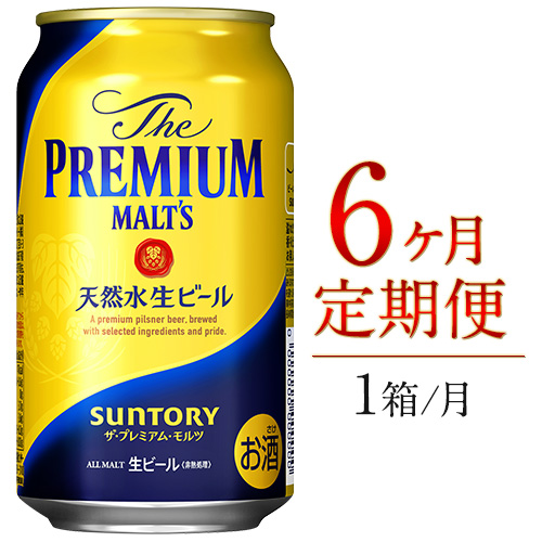 6ヶ月定期便 ビール プレモル 350ml 24本 九州熊本産 月1箱(24本) 6ヶ月コース(計6箱) 《お申込み月の翌月から出荷開始》 プレミアムモルツ 阿蘇の天然水100％仕込 ザ・プレミアム・モルツ  ビール 350ml×24本 ×6カ月 ギフト サントリー株式会社 熊本県御船町