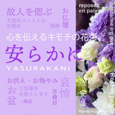 ふるさと納税 酒田市 心を伝える花束　キモチ「安らかに　YASURAKANI」
