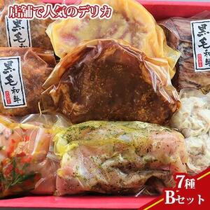 【ケイ・ミート】店舗で人気のデリカ 7種 Bセット 【和牛 国産豚 チキン 惣菜】【配送不可：北海道・沖縄・離島】◆