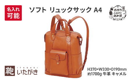 ソフト リュックサック A4 キャメル  革 革製品 レザー 牛革 ギフト プレゼント おしゃれ  シンプル ファッション かばん カバン 鞄 北海道 赤平 ＜名入れ有＞