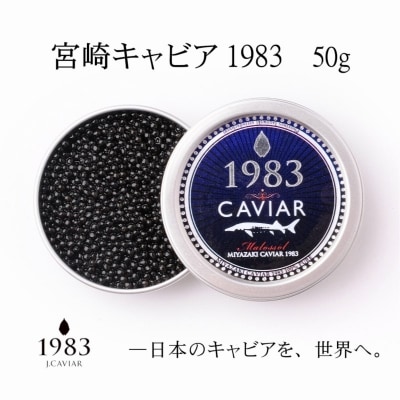 MIYAZAKI　CAVIAR　1983　50g 宮崎キャビア1983[1915]