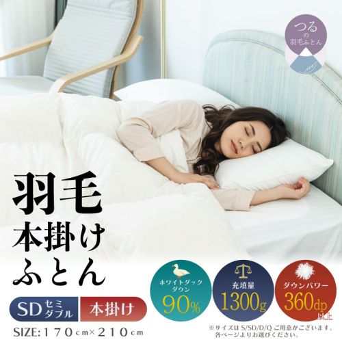 【セミダブル】【本掛け】羽毛布団（抗菌加工）スーパーマイクロ　超軽量素材（170cm×210cm）