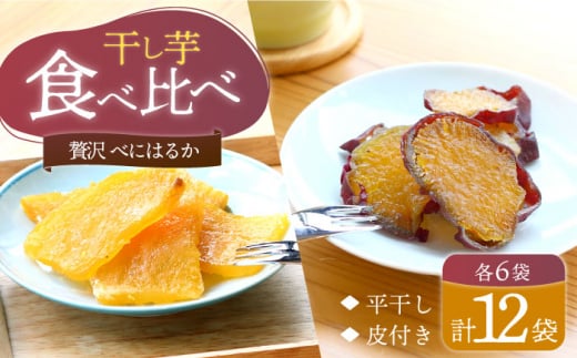 【1週間以内お届け】 干し芋 紅はるか 2種 計1.2kg （各100g×6パック）＜大地のいのち＞ [CDA014] 長崎 西海 さつまいも 紅はるか 芋 ほしいも 干し芋 ほしいも 大人気 干し芋 贈答 ギフト 干し芋 干しいも さつまいも 干し芋 干し芋 hosiimo べにはるか ベニハルカ ほしいも べにはるか もっちりいも ホシイモ お芋 芋