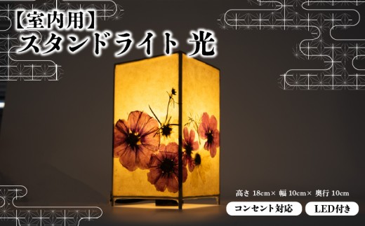 【光】 彩巴の押花灯り 小サイズ スタンドライト 室内用 インテリア 照明 花 おしゃれ ランプ 和風 スタンド ライト 押花 押し花 滋賀県 日野町