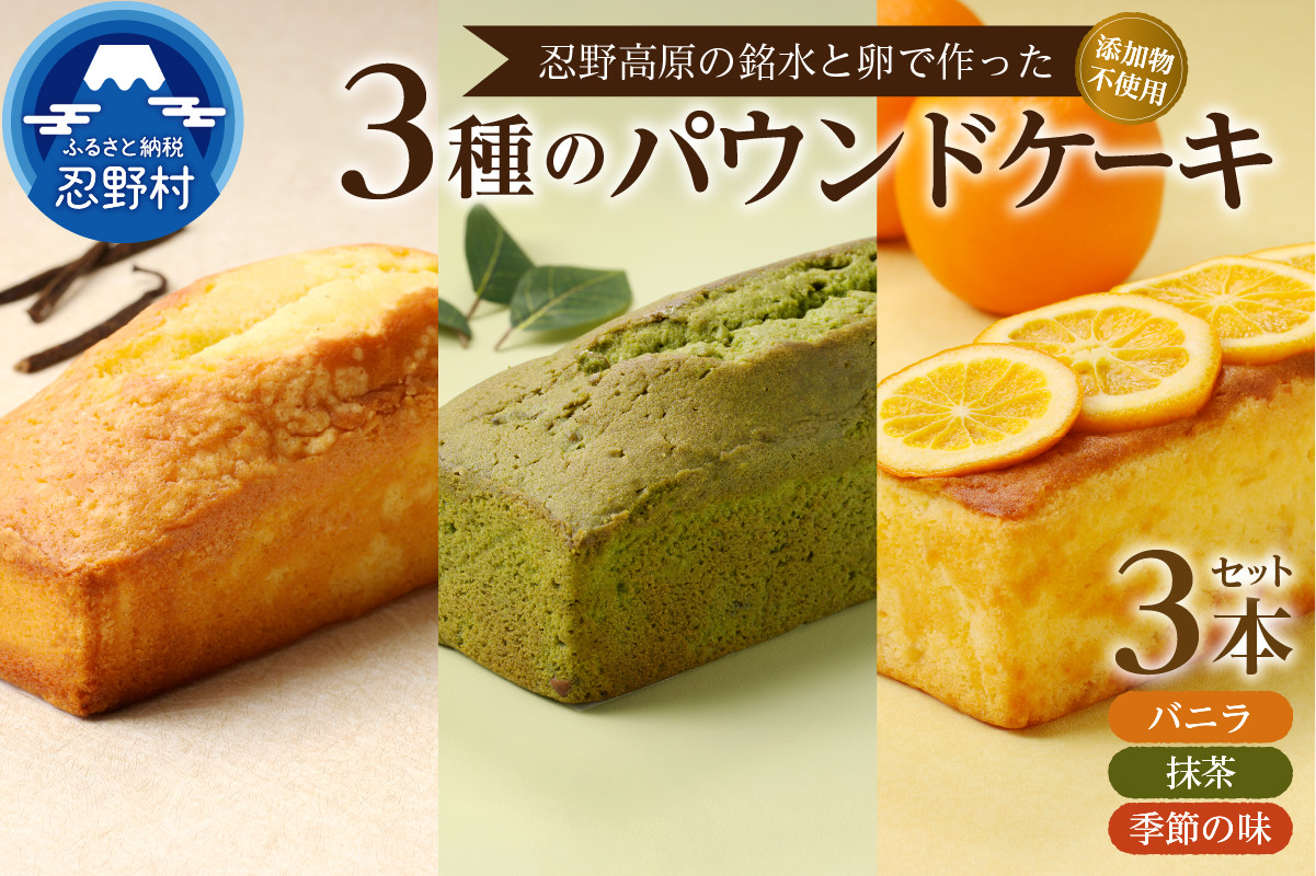 
忍野高原パウンドケーキ【バニラ・抹茶・季節の味】3本セット
