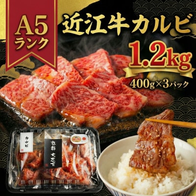 A5近江牛 カルビ 焼肉用 1.2kg(400g×3P)【配送不可地域：離島】