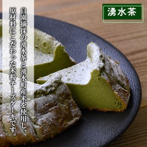 《数量限定》神田茶園の湧水米粉チーズケーキ(湧水茶・6号) チーズ クリームチーズ 米粉 スイーツ デザート お菓子 おかし お茶 グルテンフリー 健康志向 ギフト 贈答 贈り物 プレゼント 冷凍【神