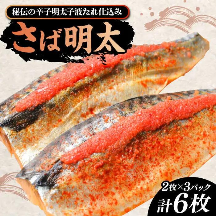 さば明太 6枚 VCL012 さば明太