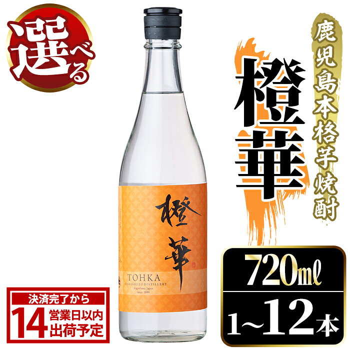 【ふるさと納税】＜本数が選べる！＞鹿児島本格芋焼酎！「橙華」(720ml×1〜12本) 国産 鹿児島県産 アルコール 芋 焼酎 いも焼酎 お酒 水割り お湯割り ロック ソーダ割 カクテル【大石酒造】