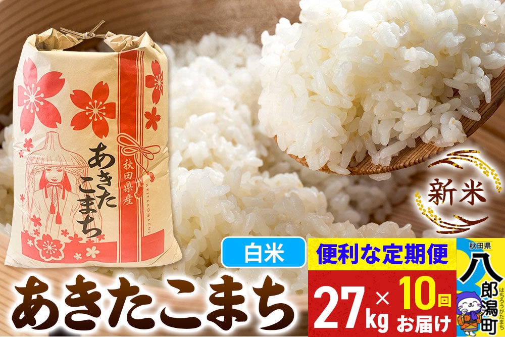 
                  《新米》《定期便10ヶ月》あきたこまち 27kg【白米】 令和8年産 秋田県産 こまちライン [新米 こまちライン あきたこまち ブランド米 お米 白米 精米 無洗米 米どころ 秋田 秋田県産]
                