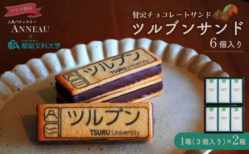 ツルブンサンド6個入(チョコレート菓子)｜チョコレート クッキー ガナッシュ 都留文科大学