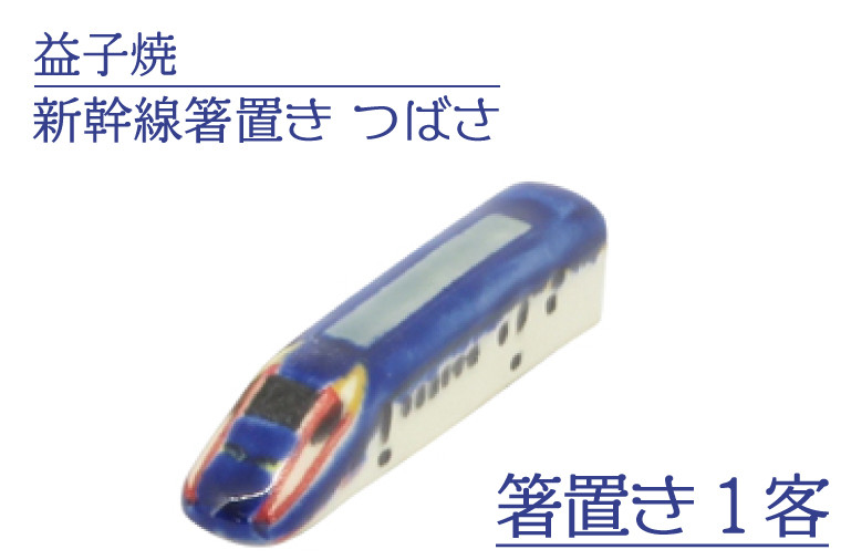 
                  【益子焼】新幹線箸置き　つばさ｜栃木県 益子町 ふるさと納税 焼き物 箸置き 新幹線 つばさ 食洗器対応可（AS008-4）
                