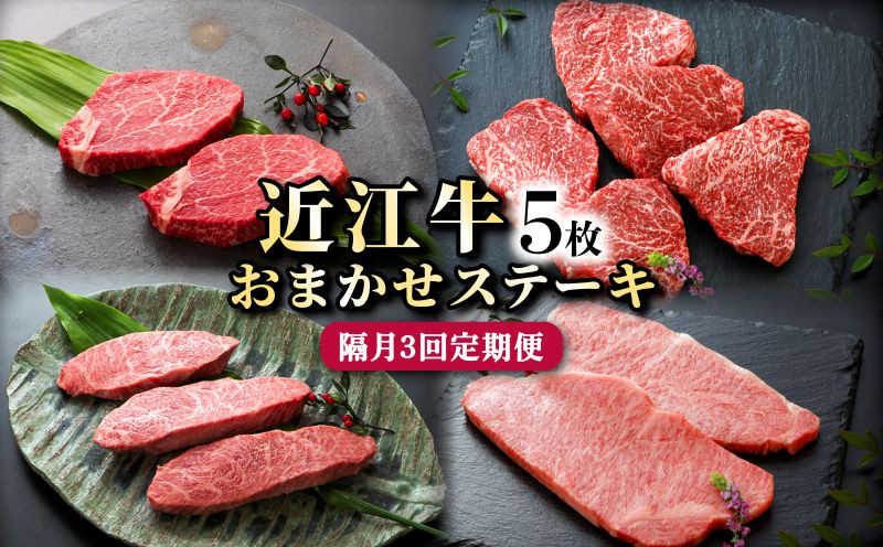 
            近江牛 隔月3回 定期便 お任せステーキ5枚×3回 冷凍 A5 2ヶ月毎 イチボ ヒレ ランプ サーロイン ミスジ モモ赤身 肉 牛肉 和牛 国産 黒毛和牛 ブランド牛 国産牛 A5ランク メス牛 みのや精肉店 滋賀 彦根
          