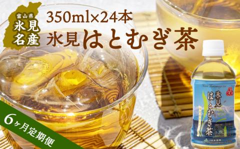 【6回定期便】氷見はとむぎ茶 ペットボトル 350ml×24本 富山県 氷見市 ハトムギ 茶 ペットボトル 飲料類