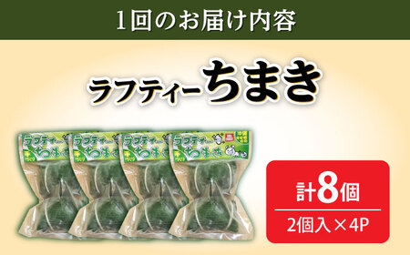 【全6回定期便】ラフティーちまき 8個入り (2個入り×4P) ラフテー ちまき 点心 お取り寄せ 冷凍 沖縄市 / 豚々茶舗[BCBL022]