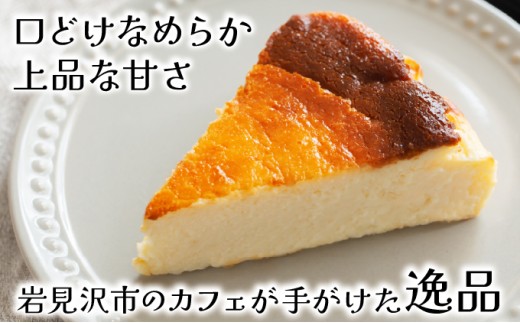 【岩見沢市のカフェが手がけた逸品】北海道バスクチーズケーキ【45101】