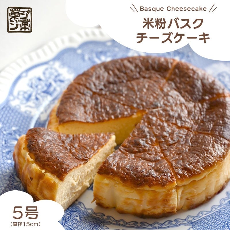 
            米粉バスクチーズケーキ （冷凍） 5号 米粉 きび砂糖 バニラビーンズ バスク スイーツ デザート 人気 しっとり クリームチーズ 生クリーム 贈り物 ご褒美 美味しい ケーキ バスクチーズケーキ プレーン シンプル おすすめ こだわり お菓子 おやつ チーズケーキ 香川県 丸亀市 菓ジ菓ジ カジカジ

          